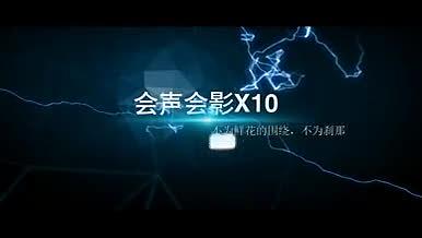 会声会影X10雷电预告宣传片头视频的预览图